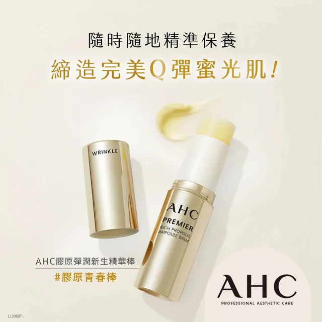 【AHC】膠原彈潤新生精華棒 9G(不沾手/深層滋養/膠原蛋白/萬用棒/保濕棒)