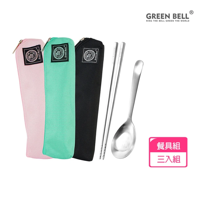 GREEN BELL 綠貝 超值3入組316不鏽鋼時尚環保餐具組(買2送1 耐摔 耐用 不生鏽)