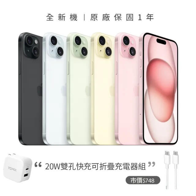 【Apple】iPhone 15(128G/6.1吋)(20W雙孔閃充組)