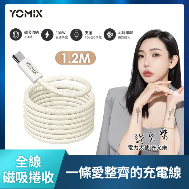 【YOMIX 優迷】Type-C to Type-C PD100W快充磁吸編織收納充電傳輸線1.2M(APPLE安卓適用/支援iPhone 16快充)