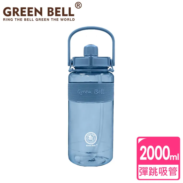 【GREEN BELL 綠貝】手提精選彈跳吸管運動太空水壺2000ml/ 附便攜背帶(提把 健身 戶外 大容量)