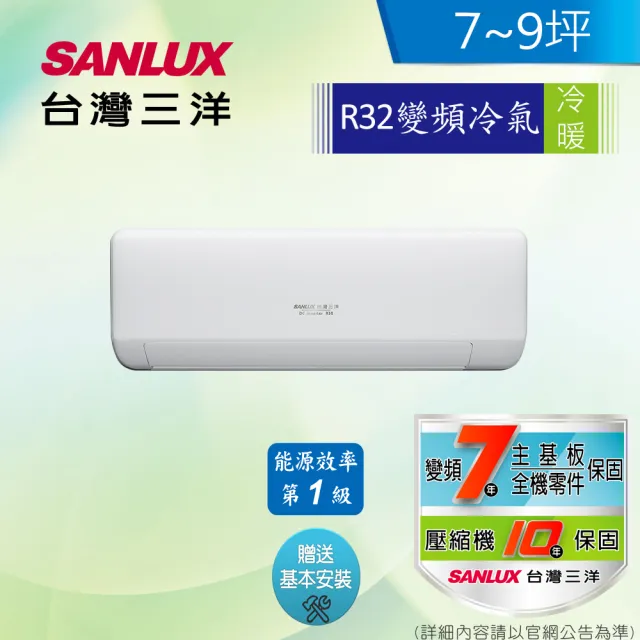 【SANLUX 台灣三洋】7-9坪 1級變頻冷暖冷氣(SAC-V50HJ+SAE-V50HJ R32冷媒)