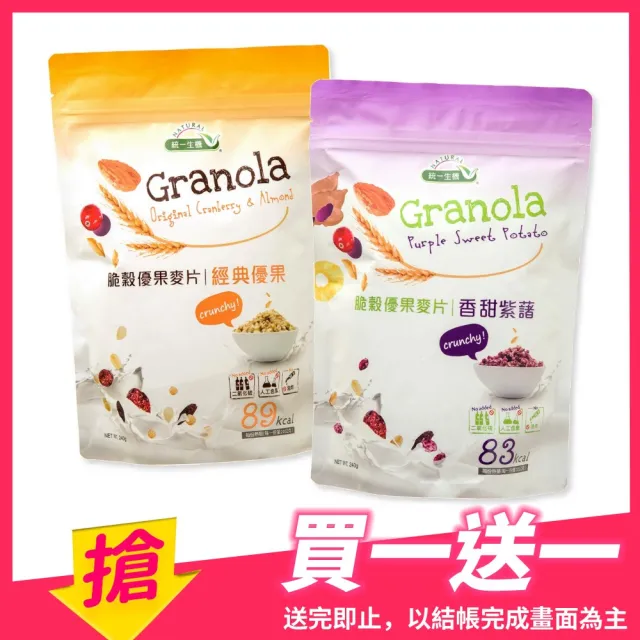 【統一生機】脆榖優果麥片-經典優果/香甜紫藷任選240gx1袋