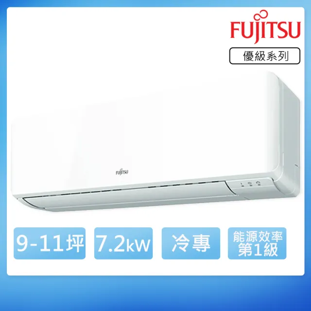 【FUJITSU 富士通】9-11坪一級變頻冷專優級系列分離式空調(ASCG071CMTC/AOCG071CMTC)