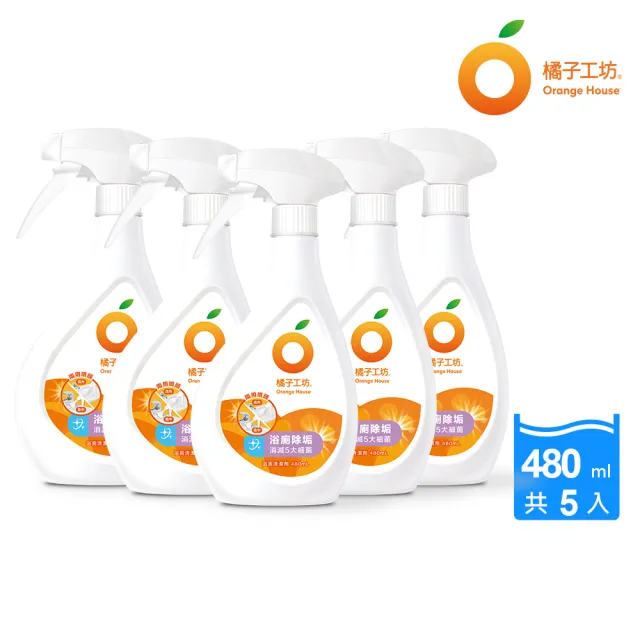 【橘子工坊】雙11限定 浴廁清潔劑-兩用噴頭(480ml*5瓶)