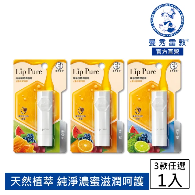 【曼秀雷敦】Lip Pure純淨植物潤唇膏4g(無香料 / 香橙 / 佛手柑)