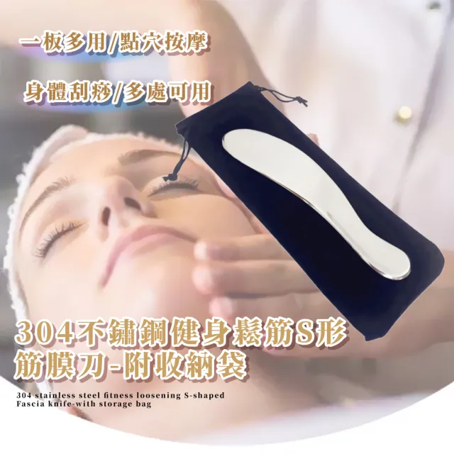【肌肉放鬆】304不鏽鋼健身鬆筋S形筋膜刀-附收納袋(刮痧刀 筋膜按摩器 肩頸按摩 運動 眼部 臉部 刮痧板)