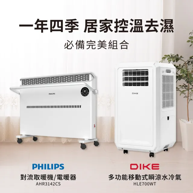 【Philips 飛利浦】1+1超值組 對流取暖機/電暖器+多功能移動式瞬涼水冷氣(AHR3142CS+HLE700)