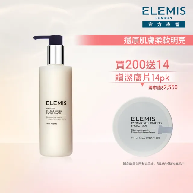 【ELEMIS 愛莉美】煥膚亮顏雙星組(煥膚亮顏洗面乳200ml 送潔膚片14pk★清潔/洗面乳★)