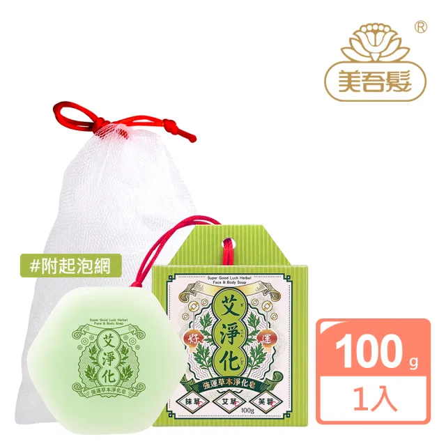 【美吾髮】艾系列 艾草強運淨化手工皂100g_附起泡網(艾草皂/艾檀香/抹草/洗面皂/潔顏皂)