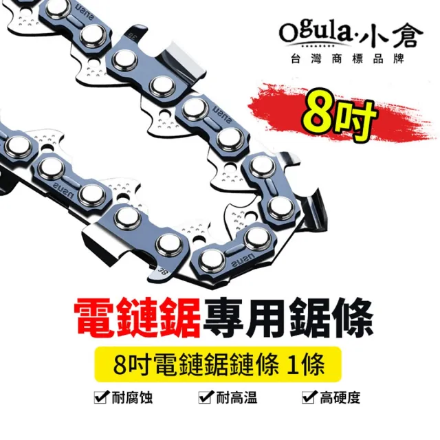 【Ogula 小倉】小倉電鏈鋸鏈條 8吋鏈條(猝火鏈條/鋒利切割)