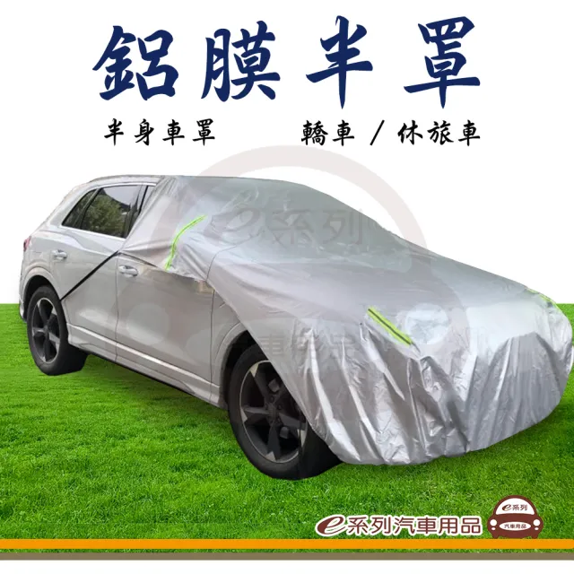 【e系列汽車用品】半身車罩(鋁膜車罩 汽車車罩 車衣 半罩 騎樓停車車罩 遮陽防雨 轎車 休旅車)