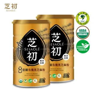 【芝初】8倍細有機黑芝麻粉2罐組(380g/罐)