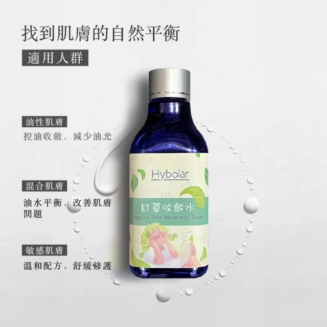 【Hybolar】甘草收斂水200ml*2入組(控油油水平衡化妝水臉部保養補水敏感肌適用)