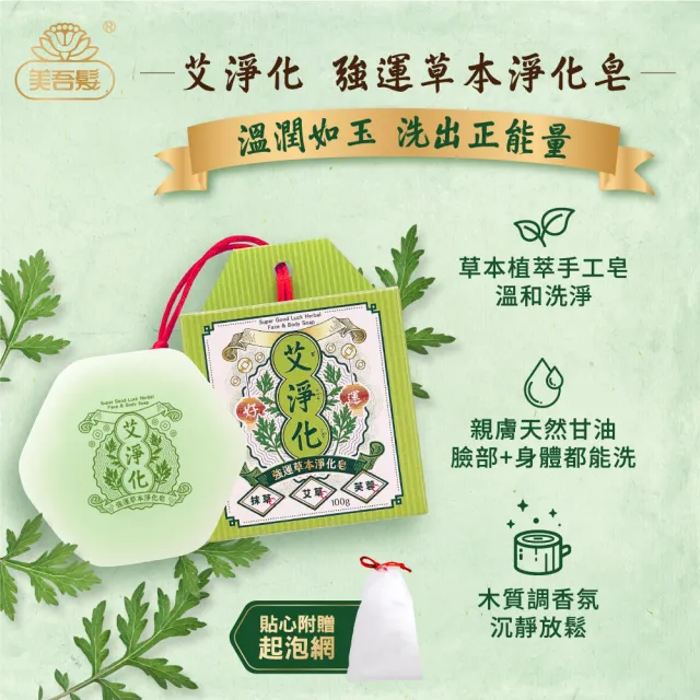 【美吾髮】艾淨化 艾草強運能量PLUS淨化除穢3法寶(PLUS潔淨露1000ml+除穢噴霧+艾草皂/手工皂)