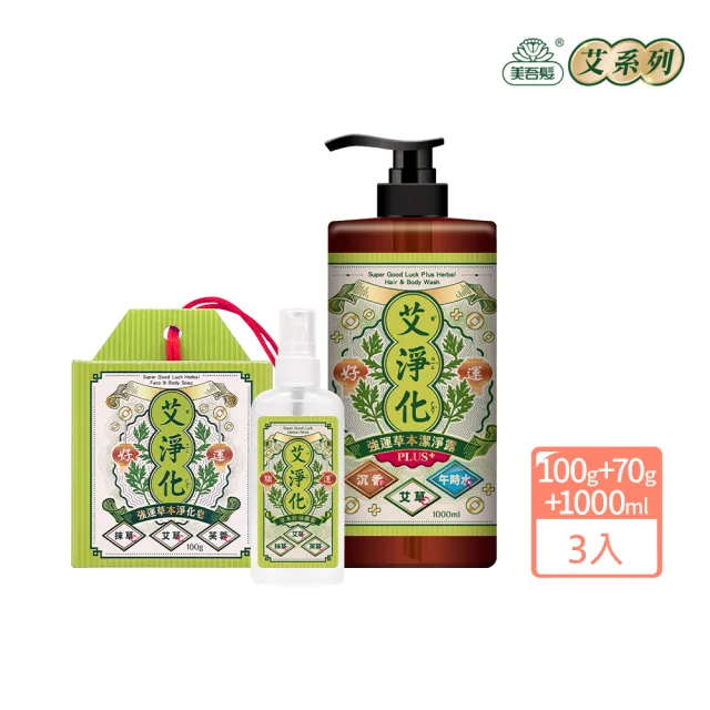 【美吾髮】艾淨化 艾草強運能量PLUS淨化除穢3法寶(PLUS潔淨露1000ml＋除穢噴霧＋艾草皂/手工皂)