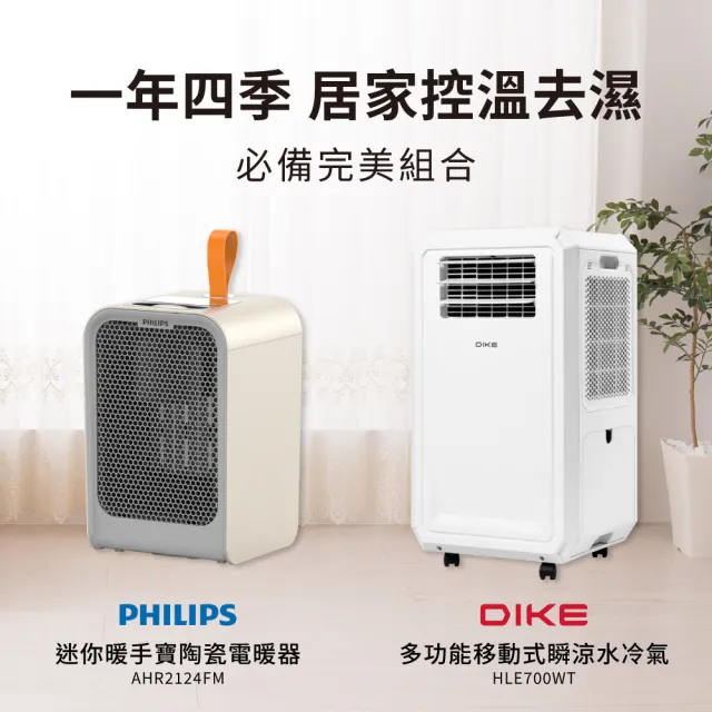 【Philips 飛利浦】1+1超值組 1500W 迷你暖手寶電暖器+多功能移動式瞬涼水冷氣(AHR2124FM+HLE700)