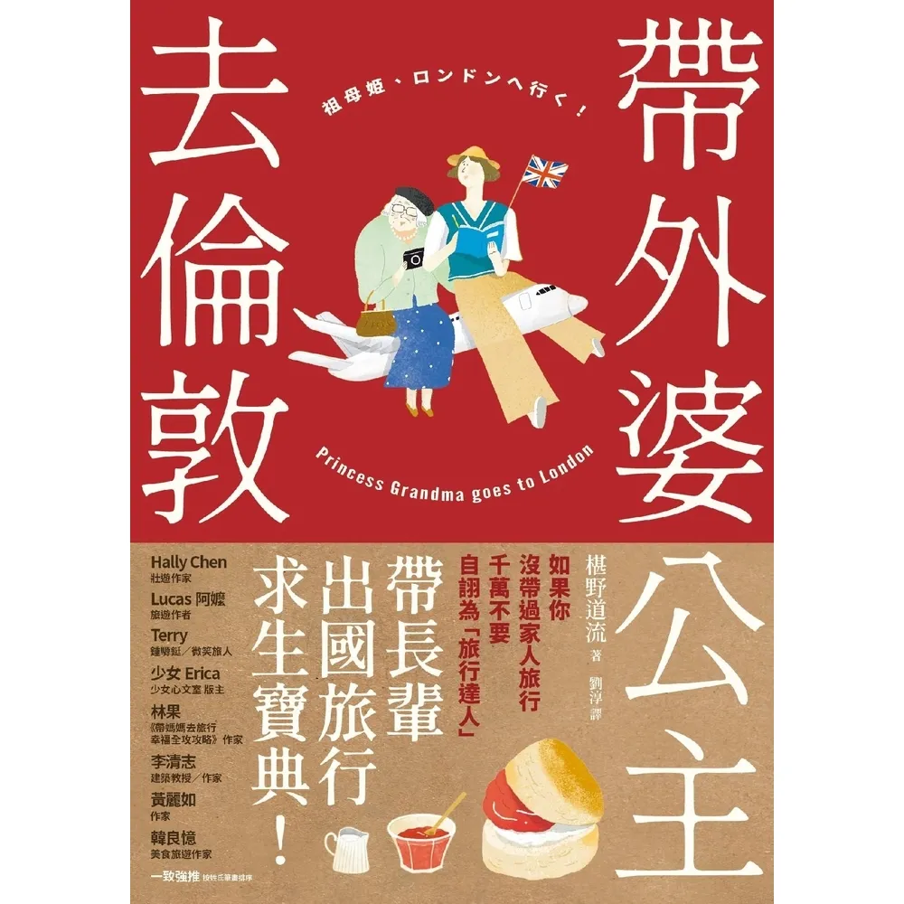 【momoBOOK】帶外婆公主去倫敦！(電子書)