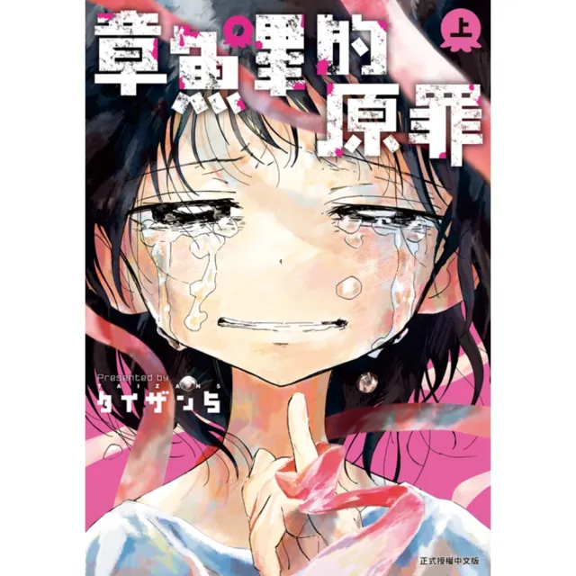 【momoBOOK】章魚嗶的原罪 上  1(電子漫畫)