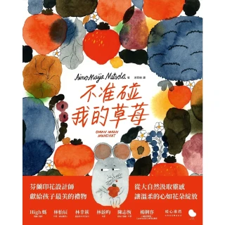 【momoBOOK】不准碰我的草莓！(電子書)