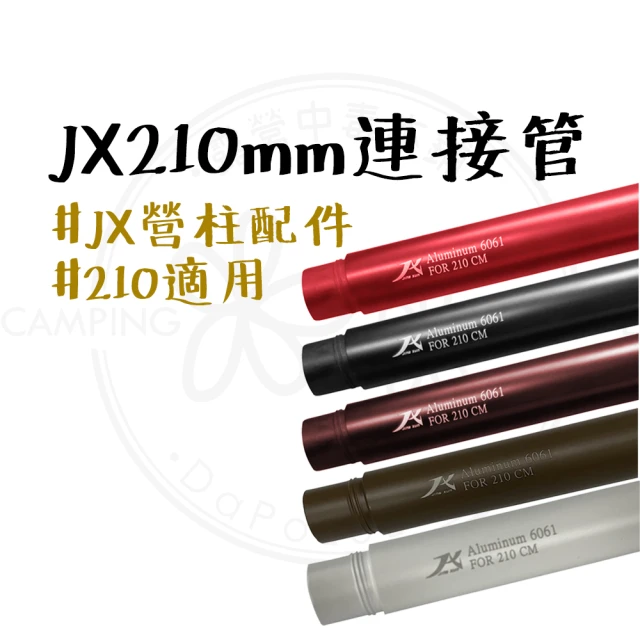 JX璟勳 JX30mm連接管-210cm適用(JX30mm 連接管 JX連接管 JX營柱 JX營柱配件 JX)