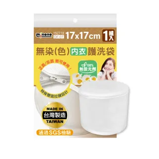 【MINONO 米諾諾】無染內衣護洗衣袋17x17cm(原色無印無染 洗衣袋 內衣 台灣製 洗衣網 袋 貼身衣物)