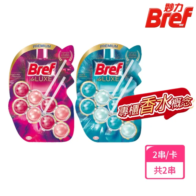 【Bref 妙力】懸掛式馬桶清潔球50g*2- DeLuxe 系列(永恆紫羅蘭/清爽橙花)