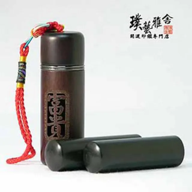【璞藝雅舍】㊣特級黑檀開運印鑑組(富貴)