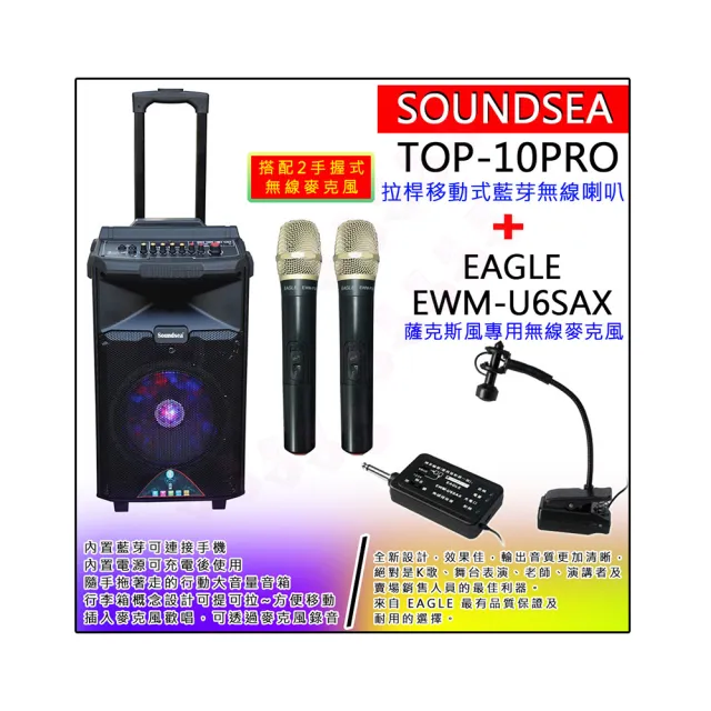 【SOUNDSEA】TOP-10PRO配2手握式無線麥克風+薩克斯風收音麥克風(拉桿行動式藍牙10吋喇叭音箱)