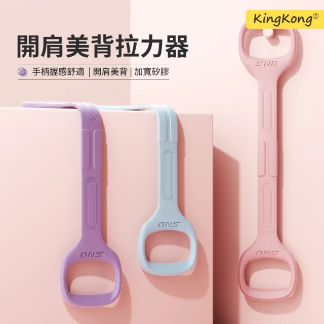 kingkong 矽膠8字拉力帶 伸展開肩彈力帶 拉力器