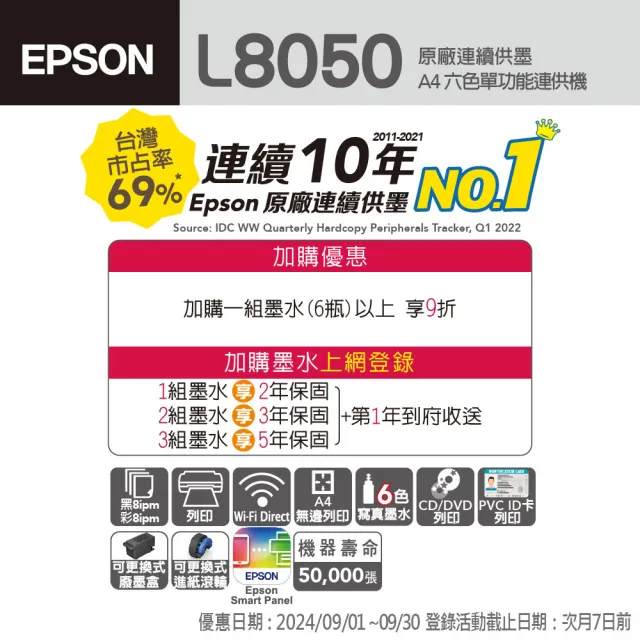 【EPSON】L8050 多功連續供墨印表機(六色相片/光碟/ID卡)