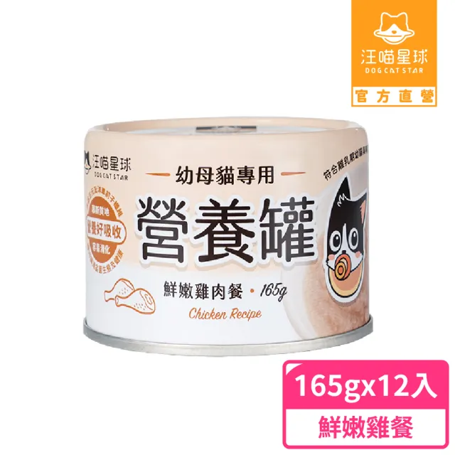 【汪喵星球】幼母貓營養主食罐165g*12入(貓主食罐)