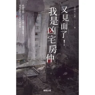 【momoBOOK】又見面了！我是凶宅房仲：租屋悲歌、紅衣吊死、陰魂託售，那些年賣房子總有刺激事(電子書)