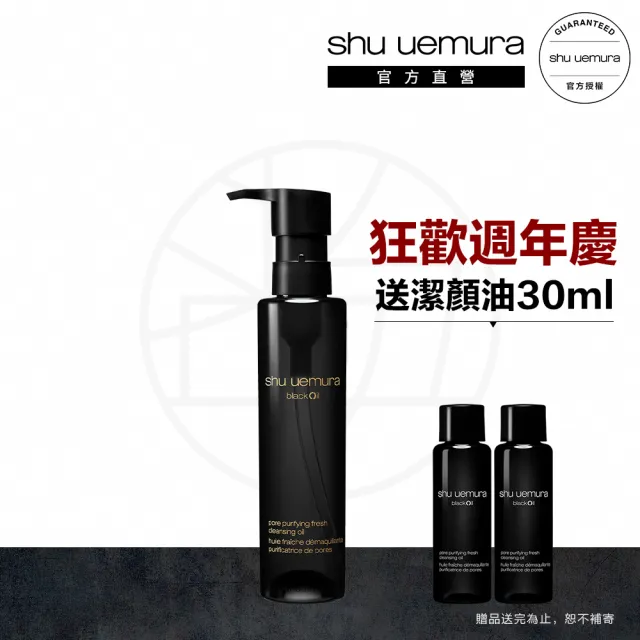 【植村秀】官方直營 黑米精萃潔顏油150ml(Shu uemura/黑油)