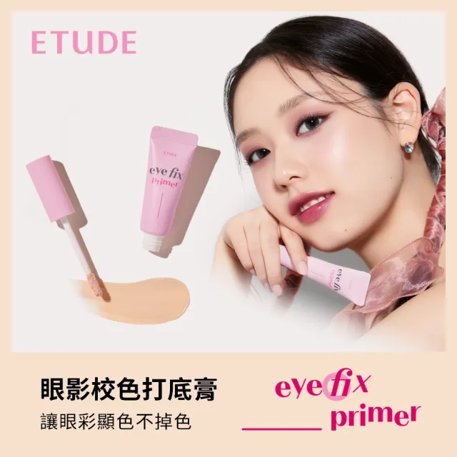 【ETUDE】玩轉色彩眼影校色打底膏組