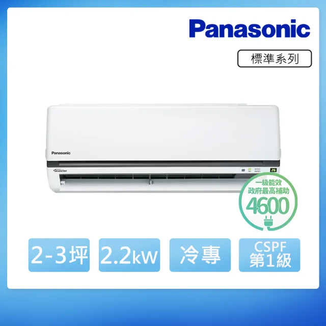 【Panasonic 國際牌】2-3坪 R32 一級能效變頻冷專分離式冷氣(CU-K22FCA2/CS-K22FA2)