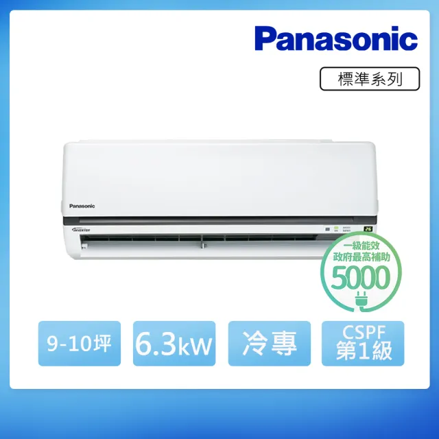 【Panasonic 國際牌】9-10坪 R32 一級能效變頻冷專分離式冷氣(CU-K63FCA2/CS-K63FA2)