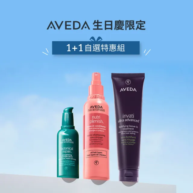 【AVEDA】生日慶1+1自選特惠組(蘊活煥欣/蘊活淨瑕/花植結構/蘊活光萃洗髮精＋免沖洗護髮 任選)