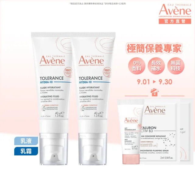 【Avene 雅漾官方直營】Hydra10極簡保濕乳液/乳霜2入組(前安敏升級)(乳霜/臉部保養)