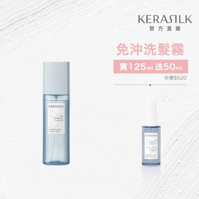 【KERASILK】輕盈蓬蓬髮霧125ml☆絲馭洸特殊個別處方(幼細扁塌髮質適用/保濕/防靜電/自然光澤/免沖洗)