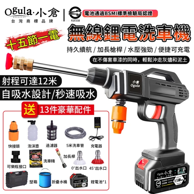 Ogula 小倉 洗車機 清洗機 高壓水槍 電池認證BSMI:R3E558（十五節一電）(自動吸水/強勁水壓/附豪華配件)