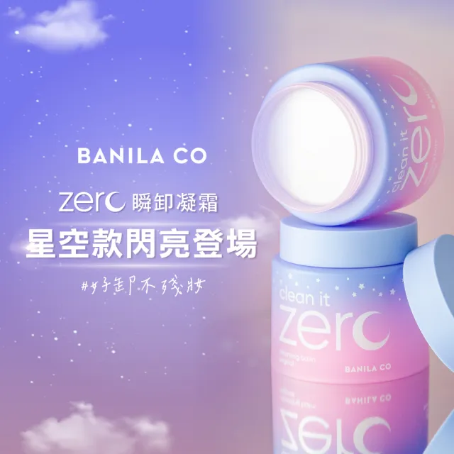 【BANILA CO】Zero零感肌瞬卸凝霜180ml-2入(星空限定款/卸妝霜/卸妝膏)