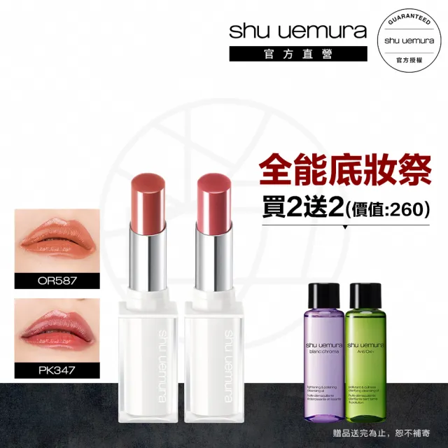 【植村秀】官方直營 無色限水潤唇膏雙入組(Shu uemura/新品上市)