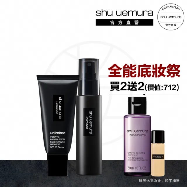 【植村秀】官方直營 無極限控油妝前定妝組(Shu uemura/定妝噴霧/控油妝前乳)