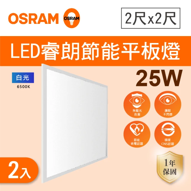 Osram 歐司朗 LE 25W 直下式平板燈 白光 2入組(LED 節能標章)