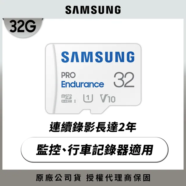 【SAMSUNG 三星】PRO Endurance microSDHC U1 V10 32GB 高耐用記憶卡 公司貨(寶寶/寵物/監控/行車紀錄器)