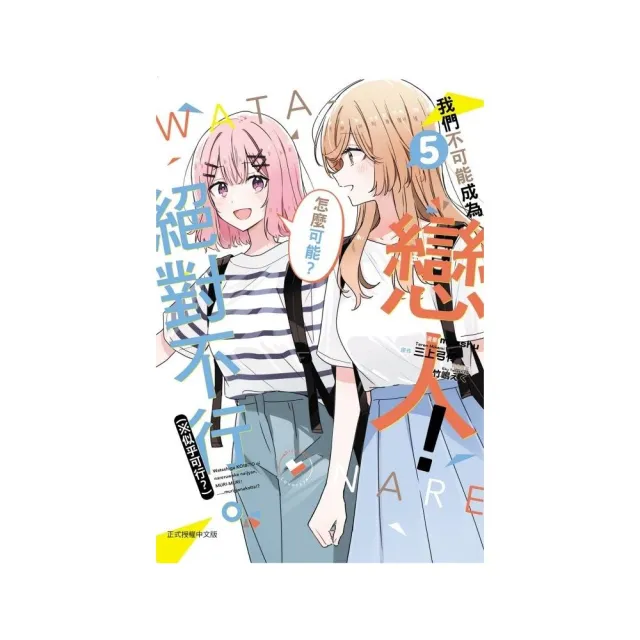 我們不可能成為戀人！絕對不行。（※似乎可行？）5