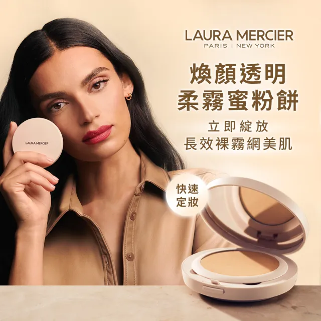 【LAURA MERCIER 蘿拉蜜思】柔霧完美定妝組(煥顏透明柔霧蜜粉餅 6.5g + 極致煥顏輕透完美粉底 30ml)