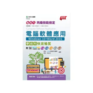 丙級電腦軟體應用學術科快攻秘笈（Windows 10+Word 2016（第八版）-新時代）