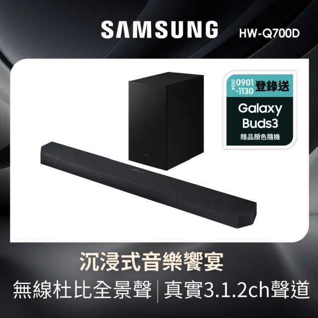 【SAMSUNG 三星】3.1.2聲道藍牙聲霸(HW-Q700D/ZW)